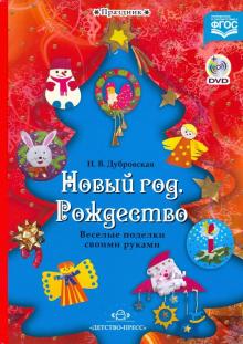 Наталия Дубровская - Новый год. Рождество. Веселые поделки своими руками. Наглядно-методическое пособие. ФГОС (+DVD) обложка книги Наталия Дубровская - Новый год. Рождество. Веселые поделки своими руками. Наглядно-методическое пособие. ФГОС (+DVD) обложка книги