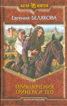 Евгения Белякова - Приключения Гринера и Тео обложка книги Евгения Белякова - Приключения Гринера и Тео обложка книги