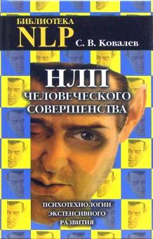 Сергей Ковалев - НЛП человеческого совершенства. Психотехнологии экстенсивного развития обложка книги Сергей Ковалев - НЛП человеческого совершенства. Психотехнологии экстенсивного развития обложка книги