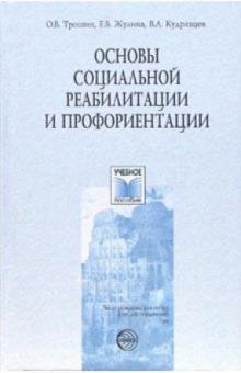 Трошин, Жулина, Кудрявцев - Основы социальной реабилитации и профориентации обложка книги Трошин, Жулина, Кудрявцев - Основы социальной реабилитации и профориентации обложка книги