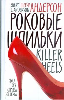 Шерил Андерсон - Роковые шпильки обложка книги Шерил Андерсон - Роковые шпильки обложка книги