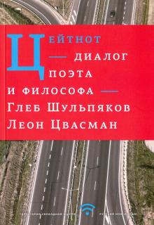 Шульпяков, Цвасман - Цейтнот. Диалог поэта и философа обложка книги Шульпяков, Цвасман - Цейтнот. Диалог поэта и философа обложка книги