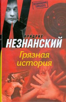 Грязная история