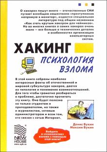 Денис Букин - Хакинг: психология взлома обложка книги Денис Букин - Хакинг: психология взлома обложка книги