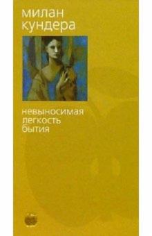 Милан Кундера - Невыносимая легкость бытия обложка книги Милан Кундера - Невыносимая легкость бытия обложка книги