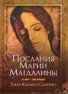Послание Марии Магдалины (45 карт)