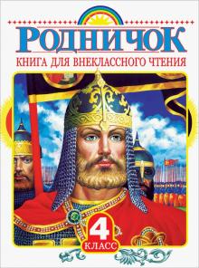Бианки, Тургенев, Пришвин - Родничок. Книга для внеклассного чтения в 4 классе обложка книги Бианки, Тургенев, Пришвин - Родничок. Книга для внеклассного чтения в 4 классе обложка книги