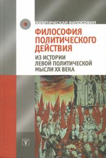 Философия политического действия. Из истории левой политической мысли XX века обложка книги Философия политического действия. Из истории левой политической мысли XX века обложка книги
