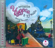 Григорий Кружков - Чудеса в рукаве. Стихи и сказки (CDmp3) Григорий Кружков - Чудеса в рукаве. Стихи и сказки (CDmp3)