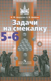 Шарыгин, Шевкин - Задачи на смекалку. 5-6 классы. Учебное пособие для общеобразовательных организаций обложка книги Шарыгин, Шевкин - Задачи на смекалку. 5-6 классы. Учебное пособие для общеобразовательных организаций обложка книги