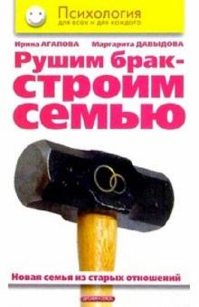 Агапова, Давыдова - Рушим брак-строим семью. Новая семья из старых отношений обложка книги Агапова, Давыдова - Рушим брак-строим семью. Новая семья из старых отношений обложка книги