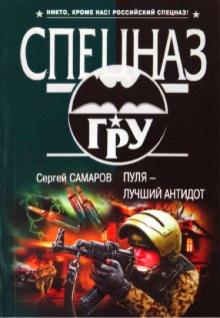 Сергей Самаров - Пуля - лучший антидот обложка книги Сергей Самаров - Пуля - лучший антидот обложка книги