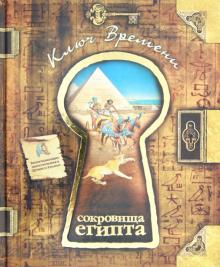 Сокровища Египта обложка книги Сокровища Египта обложка книги