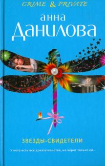 Анна Данилова - Звезды-свидетели обложка книги Анна Данилова - Звезды-свидетели обложка книги