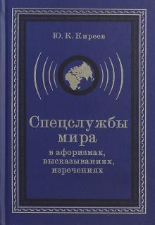 Юрий Киреев - Спецслужбы мира в афоризмах, высказываниях, изречениях обложка книги Юрий Киреев - Спецслужбы мира в афоризмах, высказываниях, изречениях обложка книги