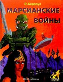 Эдгар Берроуз - Марсианские войны обложка книги Эдгар Берроуз - Марсианские войны обложка книги