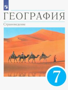 География. Страноведение. 7 класс. Учебник. ФГОС