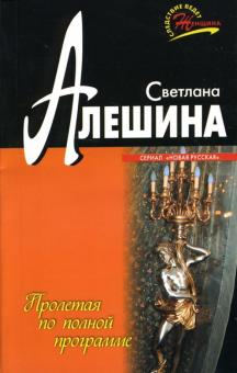 Светлана Алешина - Пролетая по полной программе: Повесть обложка книги Светлана Алешина - Пролетая по полной программе: Повесть обложка книги
