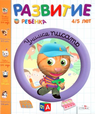 Жозет Спиц - Развитие ребенка. 4-5 лет. Учимся писать обложка книги Жозет Спиц - Развитие ребенка. 4-5 лет. Учимся писать обложка книги