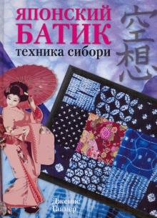Японский батик. Техника сибори