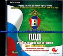 ПДД. Учебное пособие для автошкол. Курс видеолекций (DVDpc) ПДД. Учебное пособие для автошкол. Курс видеолекций (DVDpc)