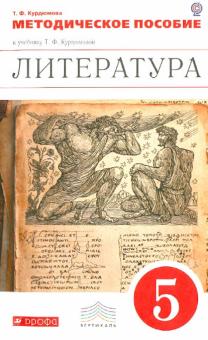 Тамара Курдюмова - Литература. 5 класс. Методическое пособие. ФГОС обложка книги Тамара Курдюмова - Литература. 5 класс. Методическое пособие. ФГОС обложка книги