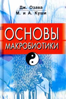 Озава, Куши, Куши - Основы макробиотики обложка книги Озава, Куши, Куши - Основы макробиотики обложка книги