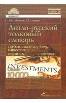 Яков Миркин - Англо-русский толковый словарь по банковскому делу, инвестициям и финансовым рынкам обложка книги Яков Миркин - Англо-русский толковый словарь по банковскому делу, инвестициям и финансовым рынкам обложка книги