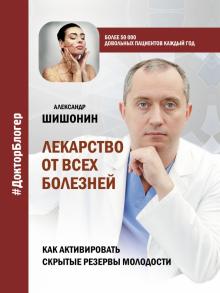 Александр Шишонин - Лекарство от всех болезней. Как активировать скрытые резервы молодости обложка книги Александр Шишонин - Лекарство от всех болезней. Как активировать скрытые резервы молодости обложка книги