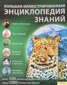 Большая иллюстрированная энциклопедия знаний обложка книги Большая иллюстрированная энциклопедия знаний обложка книги