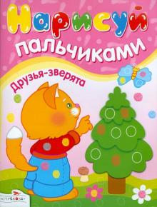 Нарисуй пальчиками. Друзья-зверята