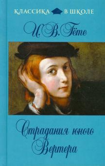 Иоганн Гете - Страдания юного Вертера обложка книги Иоганн Гете - Страдания юного Вертера обложка книги