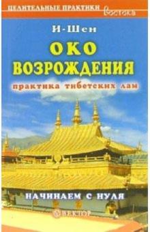 И-Шен - "Око возрождения". Начинаем с нуля обложка книги И-Шен - "Око возрождения". Начинаем с нуля обложка книги
