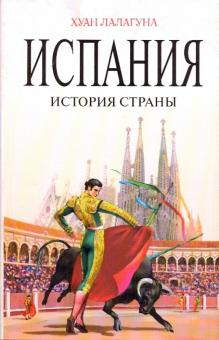 Хуан Лалагуна - Испания: История страны обложка книги Хуан Лалагуна - Испания: История страны обложка книги
