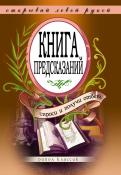 Книга предсказаний. Спроси и получи ответ Книга предсказаний. Спроси и получи ответ