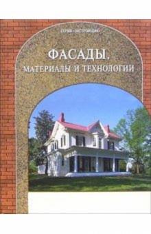Фасады. Материалы и технологии обложка книги Фасады. Материалы и технологии обложка книги