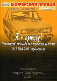 А. Андреев - Я - доеду! "Реанимация" автомобиля в дорожных условиях: ВАЗ 2104-2107 (карбюратор) обложка книги А. Андреев - Я - доеду! "Реанимация" автомобиля в дорожных условиях: ВАЗ 2104-2107 (карбюратор) обложка книги