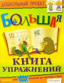 Большая книга упражнений обложка книги Большая книга упражнений обложка книги