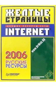 Желтые страницы Internet - 2006. Русские ресурсы обложка книги Желтые страницы Internet - 2006. Русские ресурсы обложка книги