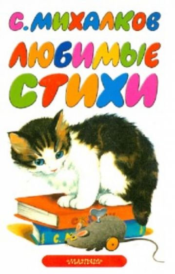 Сергей Михалков - Любимые стихи обложка книги Сергей Михалков - Любимые стихи обложка книги