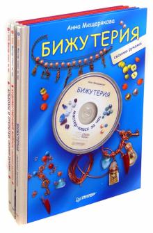 Хошабова, Мещерякова, Латышева - Альбомы и открытки своими руками+Художественный войлок своими руками+Бижутерия своими руками (+3DVD) обложка книги Хошабова, Мещерякова, Латышева - Альбомы и открытки своими руками+Художественный войлок своими руками+Бижутерия своими руками (+3DVD) обложка книги