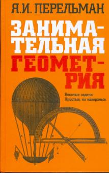 Яков Перельман - Занимательная геометрия: Веселые задачи обложка книги Яков Перельман - Занимательная геометрия: Веселые задачи обложка книги