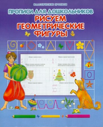 Рисуем геометрические фигуры обложка книги Рисуем геометрические фигуры обложка книги