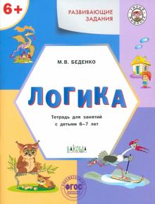 Развивающие задания. Логика. Тетрадь для занятий с детьми 6-7 лет. ФГОС ДО