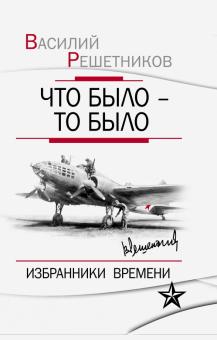Василий Решетников - Что было - то было. Избранники времени обложка книги Василий Решетников - Что было - то было. Избранники времени обложка книги