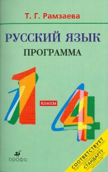 Тамара Рамзаева - Русский язык. 1-4 классы. Программы для общеобразовательных учреждений обложка книги Тамара Рамзаева - Русский язык. 1-4 классы. Программы для общеобразовательных учреждений обложка книги