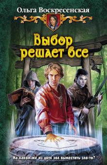 Ольга Воскресенская - Выбор решает все обложка книги Ольга Воскресенская - Выбор решает все обложка книги