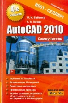 Бабенко, Лобяк - AutoCAD 2010. Самоучитель обложка книги Бабенко, Лобяк - AutoCAD 2010. Самоучитель обложка книги