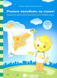 Солнечные ступеньки. Учимся находить по схеме! Развитие зрительно-двигательной координации. 5-6 лет