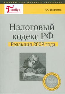 Иван Феоктистов - Налоговый кодекс РФ. Редакция 2009 года обложка книги Иван Феоктистов - Налоговый кодекс РФ. Редакция 2009 года обложка книги